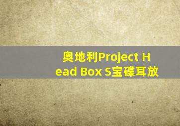 奥地利Project Head Box S宝碟耳放